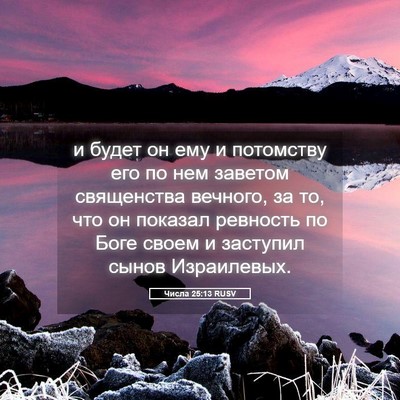 Picture 05 - Числа 25:13 RUSV - и будет он ему и потомству - Bible Verse Picture