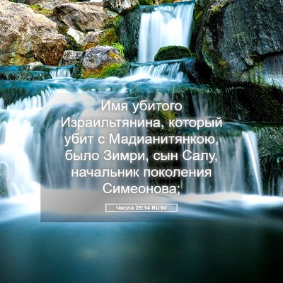 Picture 05 - Числа 25:14 RUSV - Имя убитого Израильтянина, - Bible Verse Picture