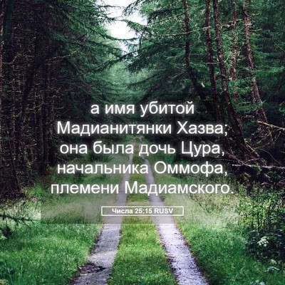 Picture 05 - Числа 25:15 RUSV - а имя убитой Мадианитянки - Bible Verse Picture