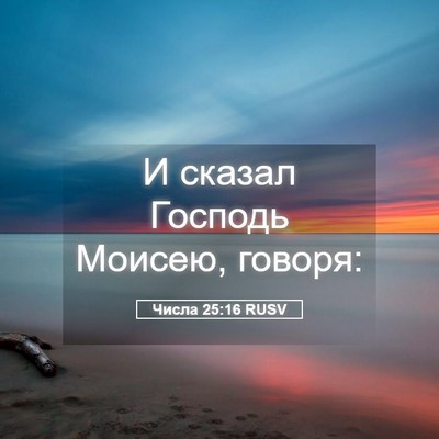 Picture 05 - Числа 25:16 RUSV - И сказал Господь Моисею, - Bible Verse Picture