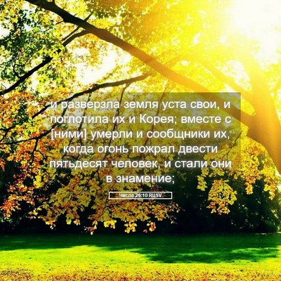 Picture 05 - Числа 26:10 RUSV - и разверзла земля уста - Bible Verse Picture