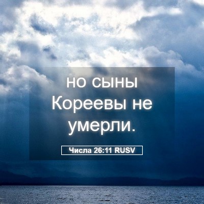 Picture 05 - Числа 26:11 RUSV - но сыны Кореевы не - Bible Verse Picture