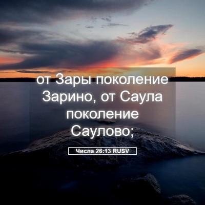 Picture 05 - Числа 26:13 RUSV - от Зары поколение Зарино, - Bible Verse Picture