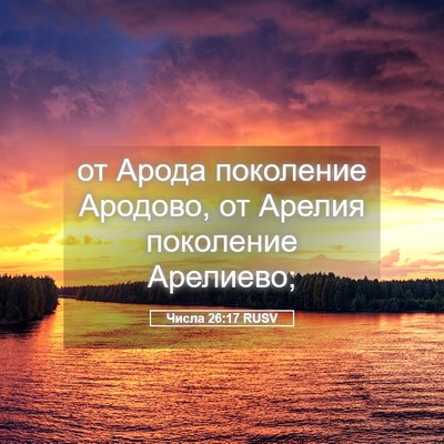 Picture 05 - Числа 26:17 RUSV - от Арода поколение - Bible Verse Picture