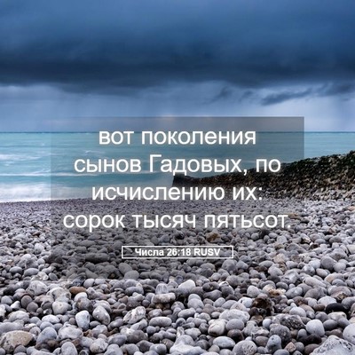 Picture 05 - Числа 26:18 RUSV - вот поколения сынов - Bible Verse Picture