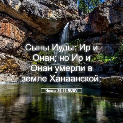 Picture 05 - Числа 26:19 RUSV - Сыны Иуды: Ир и Онан; но Ир и - Bible Verse Picture