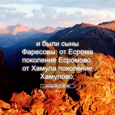 Picture 05 - Числа 26:21 RUSV - и были сыны Фаресовы: от - Bible Verse Picture