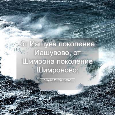 Picture 05 - Числа 26:24 RUSV - от Иашува поколение - Bible Verse Picture