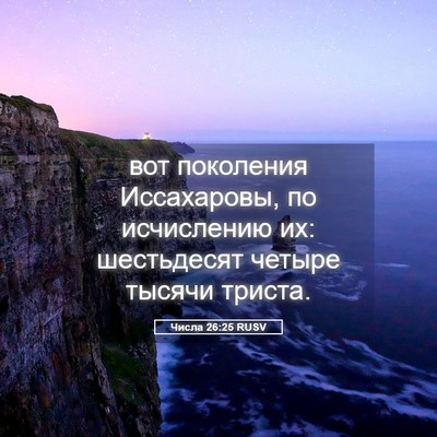 Picture 05 - Числа 26:25 RUSV - вот поколения Иссахаровы, - Bible Verse Picture