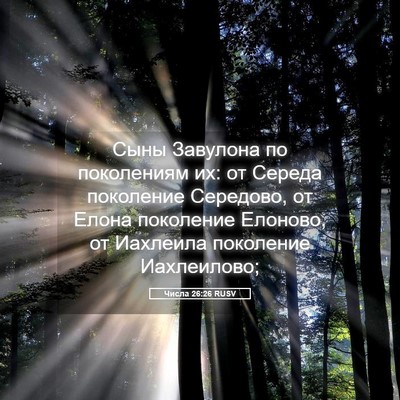 Picture 05 - Числа 26:26 RUSV - Сыны Завулона по - Bible Verse Picture