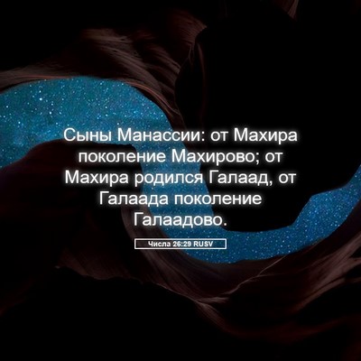 Picture 05 - Числа 26:29 RUSV - Сыны Манассии: от Махира - Bible Verse Picture