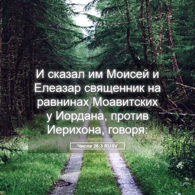 Picture 05 - Числа 26:3 RUSV - И сказал им Моисей и - Bible Verse Picture
