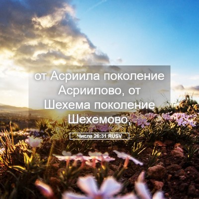Picture 05 - Числа 26:31 RUSV - от Асриила поколение - Bible Verse Picture