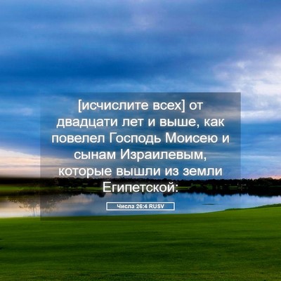 Picture 05 - Числа 26:4 RUSV - [исчислите всех] от - Bible Verse Picture