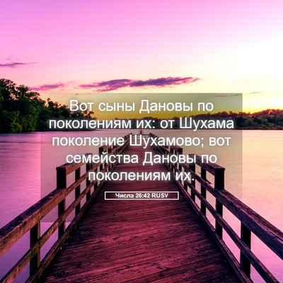Picture 05 - Числа 26:42 RUSV - Вот сыны Дановы по - Bible Verse Picture