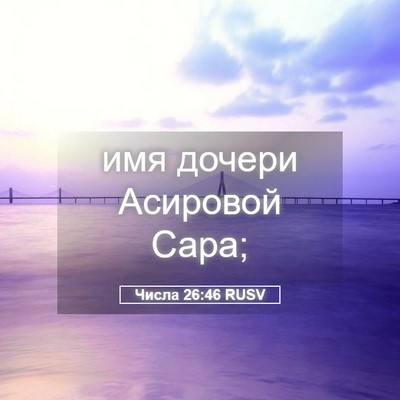 Picture 05 - Числа 26:46 RUSV - имя дочери Асировой - Bible Verse Picture