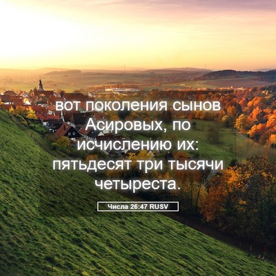 Picture 05 - Числа 26:47 RUSV - вот поколения сынов - Bible Verse Picture