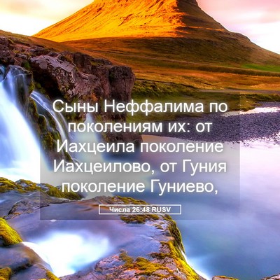 Picture 05 - Числа 26:48 RUSV - Сыны Неффалима по - Bible Verse Picture