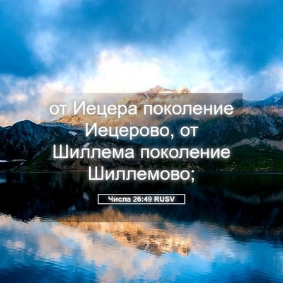 Picture 05 - Числа 26:49 RUSV - от Иецера поколение - Bible Verse Picture
