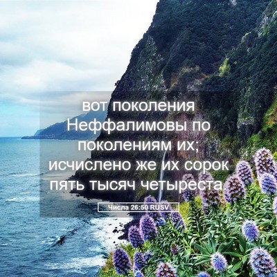 Picture 05 - Числа 26:50 RUSV - вот поколения Неффалимовы - Bible Verse Picture