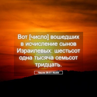 Picture 05 - Числа 26:51 RUSV - Вот [число] вошедших в - Bible Verse Picture