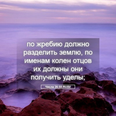 Picture 05 - Числа 26:55 RUSV - по жребию должно разделить - Bible Verse Picture