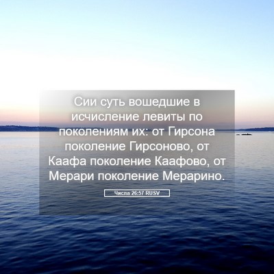 Picture 05 - Числа 26:57 RUSV - Сии суть вошедшие в - Bible Verse Picture