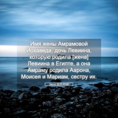 Picture 05 - Числа 26:59 RUSV - Имя жены Амрамовой - Bible Verse Picture