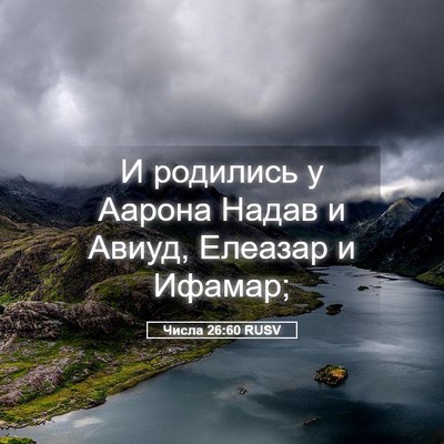 Picture 05 - Числа 26:60 RUSV - И родились у Аарона Надав и - Bible Verse Picture