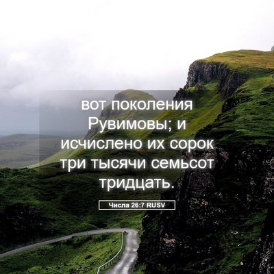 Picture 05 - Числа 26:7 RUSV - вот поколения Рувимовы; и - Bible Verse Picture