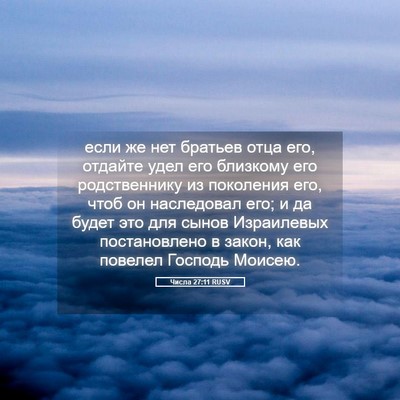 Picture 05 - Числа 27:11 RUSV - если же нет братьев отца - Bible Verse Picture