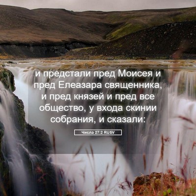 Picture 05 - Числа 27:2 RUSV - и предстали пред Моисея и - Bible Verse Picture