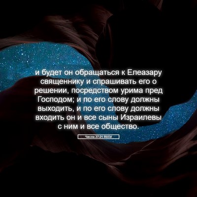 Picture 05 - Числа 27:21 RUSV - и будет он обращаться к - Bible Verse Picture