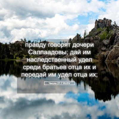 Picture 05 - Числа 27:7 RUSV - правду говорят дочери - Bible Verse Picture