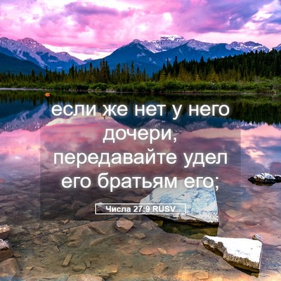Picture 05 - Числа 27:9 RUSV - если же нет у него дочери, - Bible Verse Picture