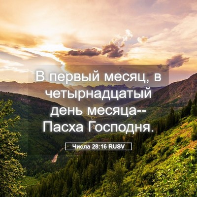 Picture 05 - Числа 28:16 RUSV - В первый месяц, в - Bible Verse Picture