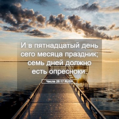 Picture 05 - Числа 28:17 RUSV - И в пятнадцатый день сего - Bible Verse Picture