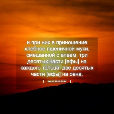 Picture 05 - Числа 28:28 RUSV - и при них в приношение - Bible Verse Picture
