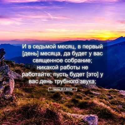 Picture 05 - Числа 29:1 RUSV - И в седьмой месяц, в первый - Bible Verse Picture