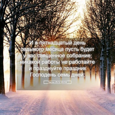 Picture 05 - Числа 29:12 RUSV - И в пятнадцатый день - Bible Verse Picture