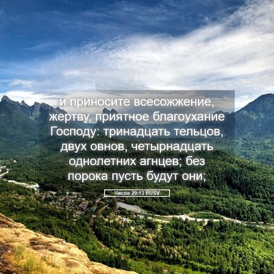 Picture 05 - Числа 29:13 RUSV - и приносите всесожжение, - Bible Verse Picture