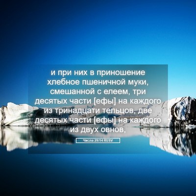 Picture 05 - Числа 29:14 RUSV - и при них в приношение - Bible Verse Picture