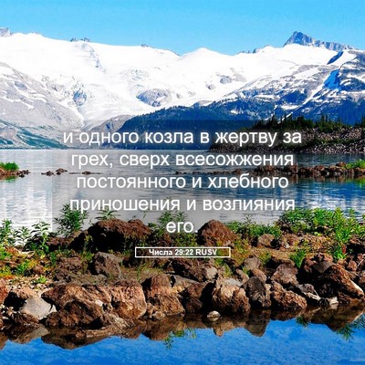Picture 05 - Числа 29:22 RUSV - и одного козла в жертву за - Bible Verse Picture
