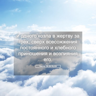 Picture 05 - Числа 29:28 RUSV - и одного козла в жертву за - Bible Verse Picture
