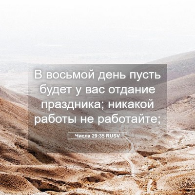 Picture 05 - Числа 29:35 RUSV - В восьмой день пусть будет - Bible Verse Picture