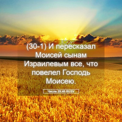Picture 05 - Числа 29:40 RUSV - (30-1) И пересказал Моисей - Bible Verse Picture