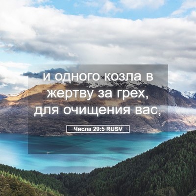 Picture 05 - Числа 29:5 RUSV - и одного козла в жертву за - Bible Verse Picture