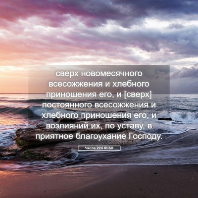 Picture 05 - Числа 29:6 RUSV - сверх новомесячного - Bible Verse Picture