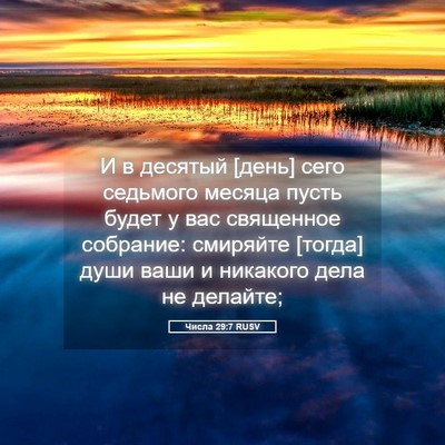 Picture 05 - Числа 29:7 RUSV - И в десятый [день] сего - Bible Verse Picture