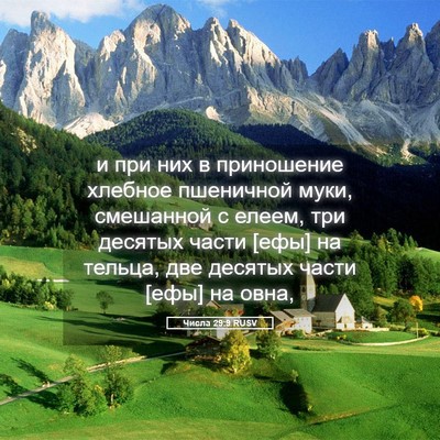 Picture 05 - Числа 29:9 RUSV - и при них в приношение - Bible Verse Picture